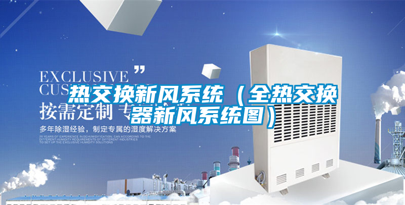 熱交換新風係統（全熱交換器新風係統圖）
