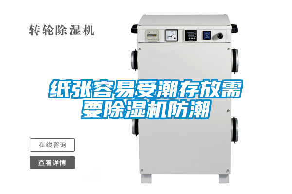 紙張容易受潮存放需要草莓视频下载网址防潮