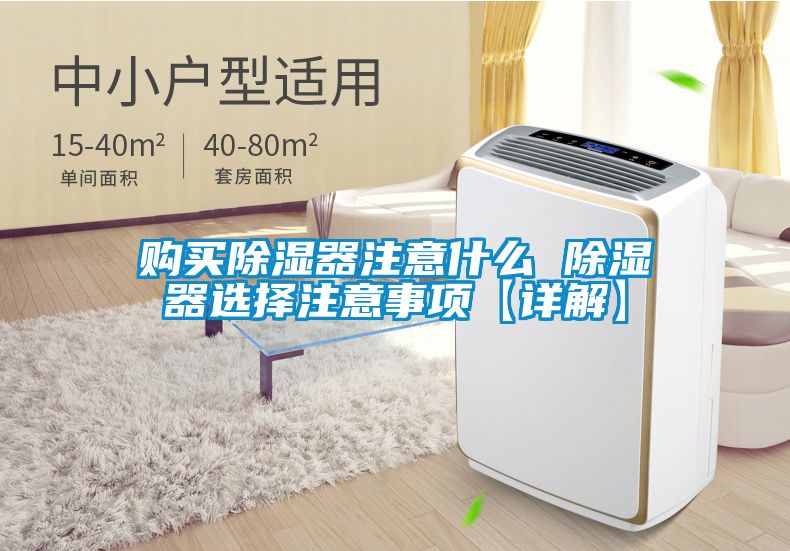 購買除濕器注意什麽 除濕器選擇注意事項【詳解】