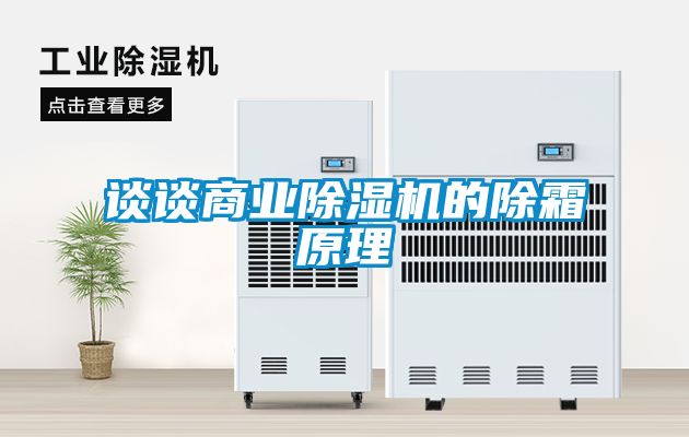 談談商業草莓视频下载网址的除霜原理