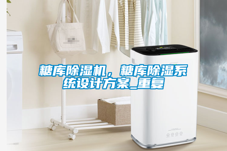 糖庫草莓视频下载网址，糖庫除濕係統設計方案_重複