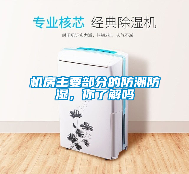 機房主要部分的防潮防濕，你了解嗎