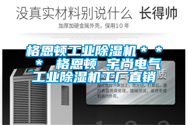 格恩頓工業草莓视频下载网址＊＊＊ 格恩頓 宇尚電氣工業草莓视频下载网址工廠直銷