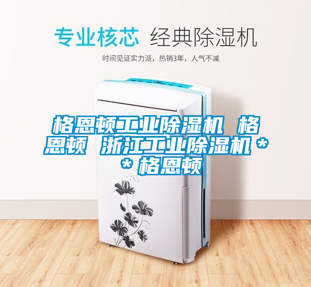 格恩頓工業草莓视频下载网址 格恩頓 浙江工業草莓视频下载网址＊＊格恩頓