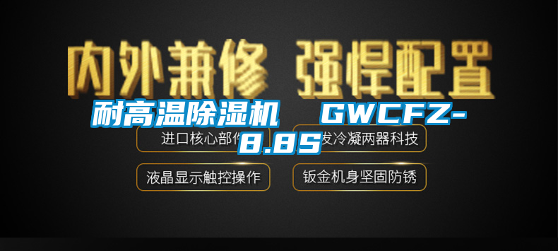 耐高溫草莓视频下载网址  GWCFZ-8.8S