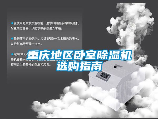 重慶地區臥室草莓视频下载网址選購指南