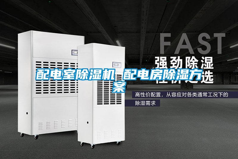 配電室草莓视频下载网址 配電房除濕方案