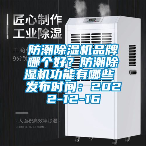 防潮草莓视频下载网址品牌哪個好？防潮草莓视频下载网址功能有哪些 發布時間：2022-12-16