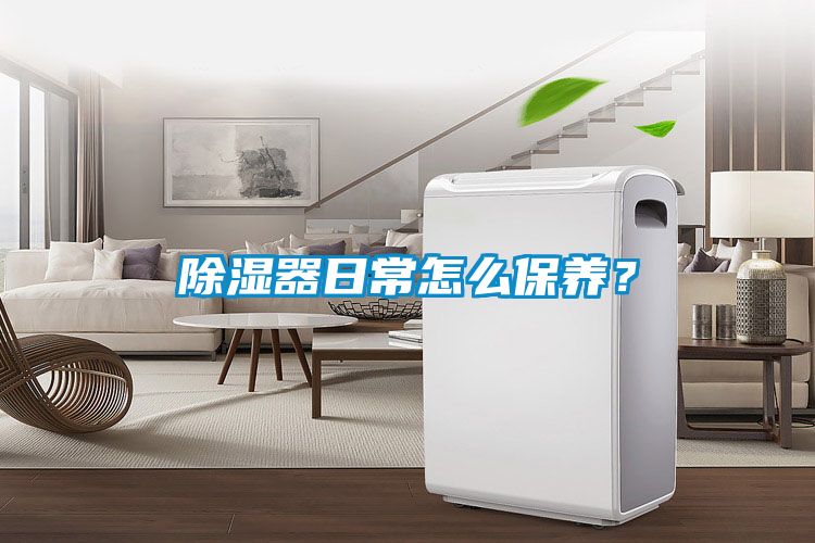 除濕器日常怎麽保養？