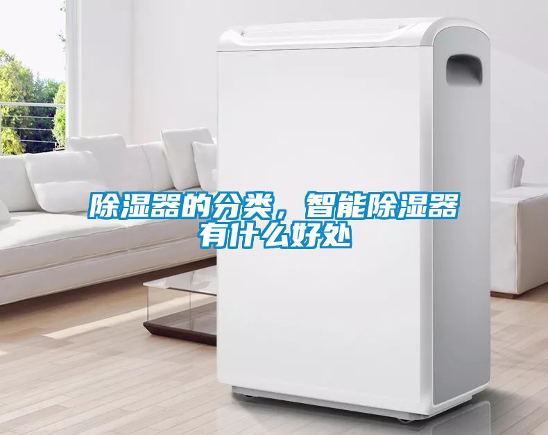 除濕器的分類，智能除濕器有什麽好處