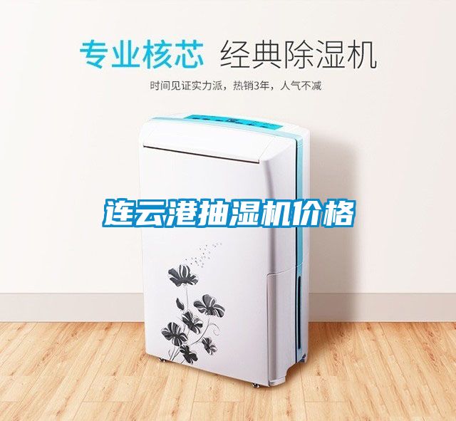 連雲港抽濕機價格