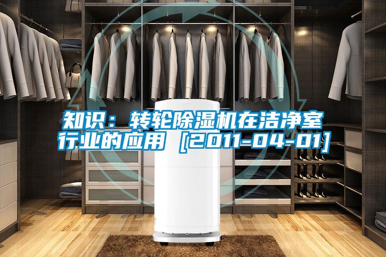 知識：轉輪草莓视频下载网址在潔淨室行業的應用 [2011-04-01]