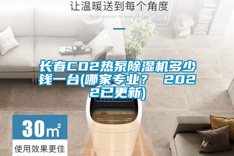 長春CO2熱泵草莓视频下载网址多少錢一台(哪家專業？ 2022已更新)