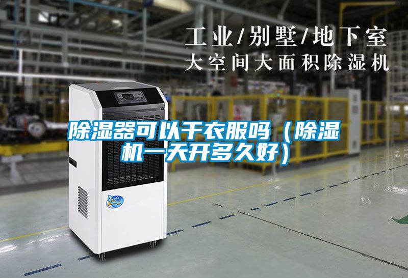 除濕器可以幹衣服嗎（草莓视频下载网址一天開多久好）