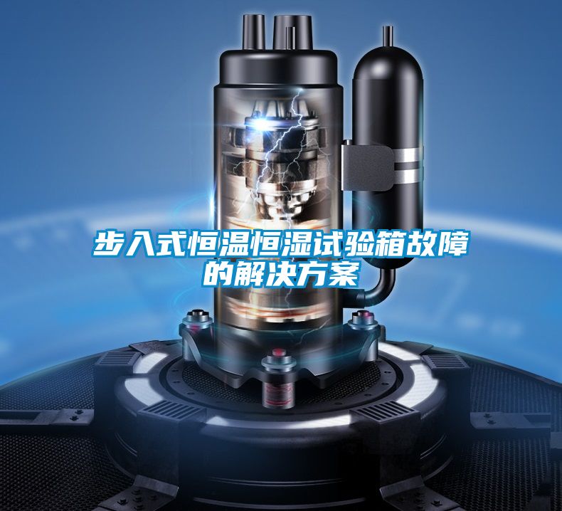步入式恒溫恒濕試驗箱故障的草莓视频下载IOS