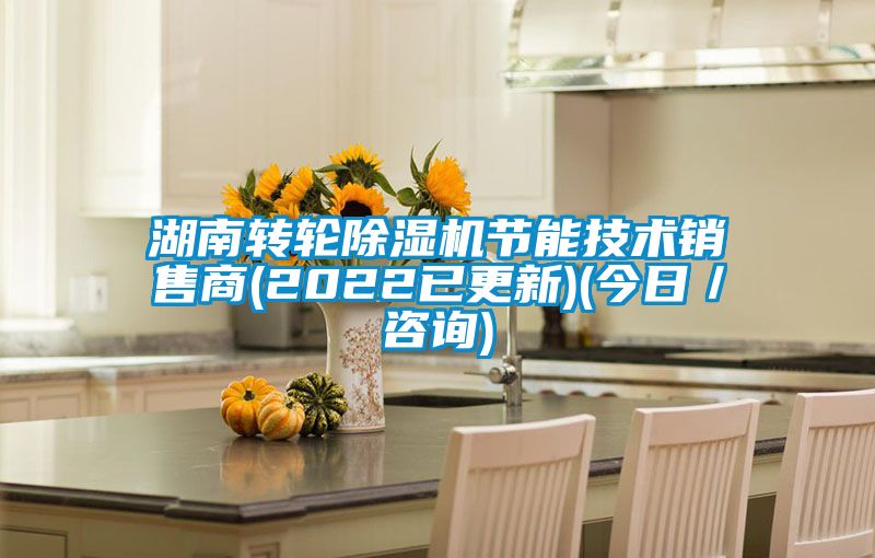湖南轉輪草莓视频下载网址節能技術銷售商(2022已更新)(今日／谘詢)