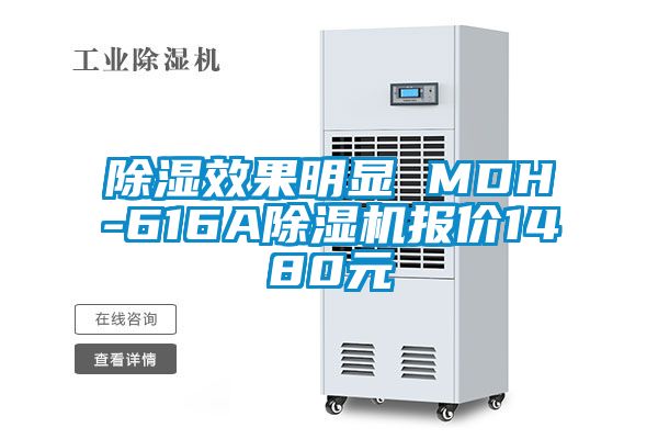 除濕效果明顯 MDH-616A草莓视频下载网址報價1480元