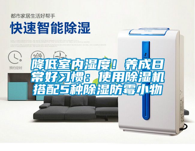 降低室內濕度！養成日常好習慣：使用草莓视频下载网址搭配5種除濕防黴小物