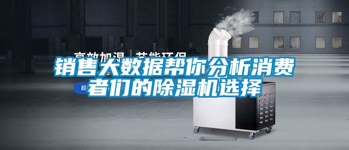 銷售大數據幫你分析消費者們的草莓视频下载网址選擇