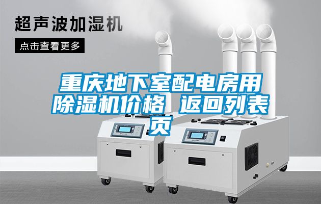 重慶地下室配電房用草莓视频下载网址價格 返回列表頁