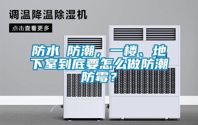 防水≠防潮，一樓、地下室到底要怎麽做防潮防黴？