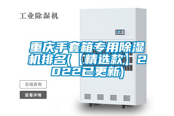 重慶手套箱專用草莓视频下载网址排名(【精選款】2022已更新)