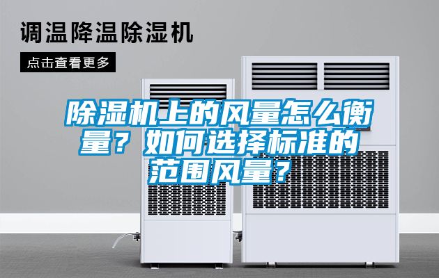 草莓视频下载网址上的風量怎麽衡量？如何選擇標準的範圍風量？