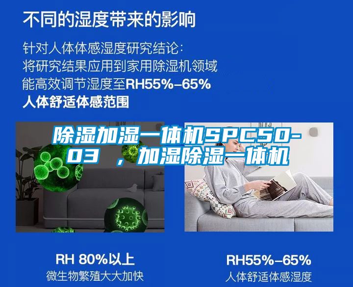 除濕加濕一體機SPC50-03 ，加濕除濕一體機
