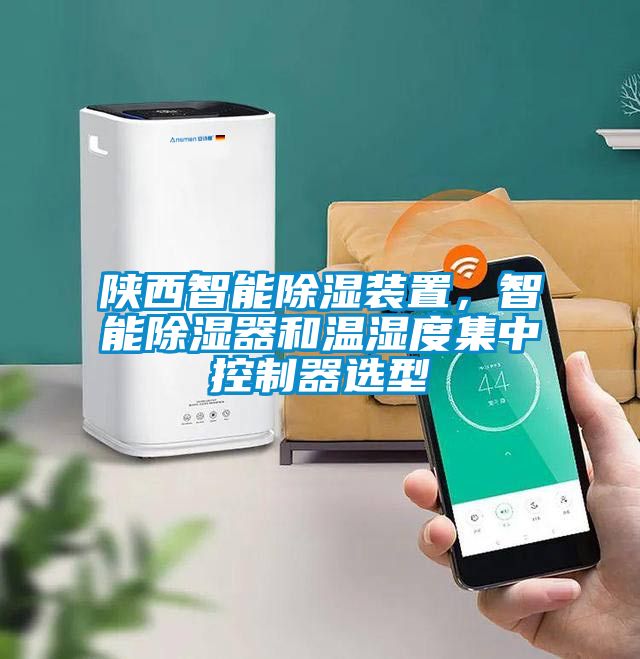 陝西智能除濕裝置，智能除濕器和溫濕度集中控製器選型