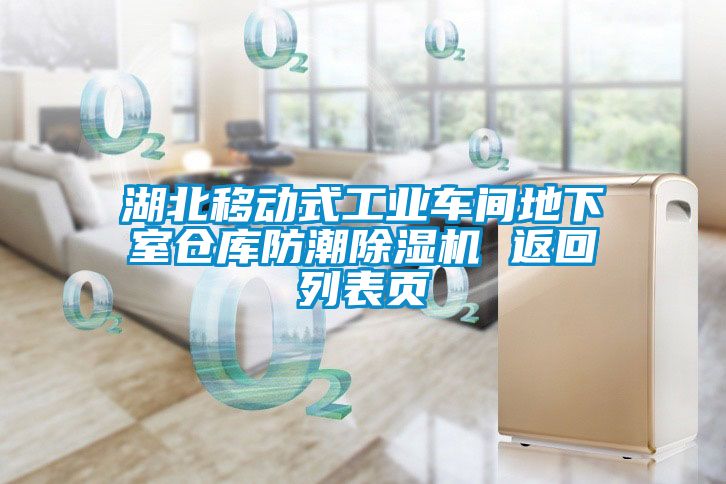湖北移動式工業車間地下室倉庫防潮草莓视频下载网址 返回列表頁