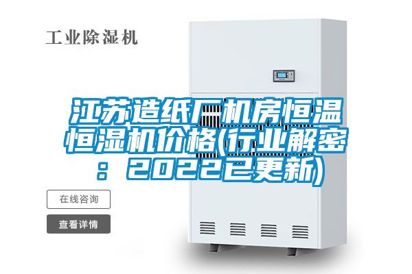 江蘇造紙廠機房恒溫恒濕機價格(行業解密：2022已更新)