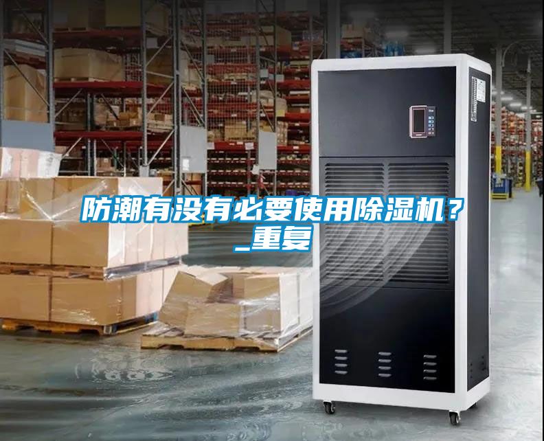 防潮有沒有必要使用草莓视频下载网址？_重複