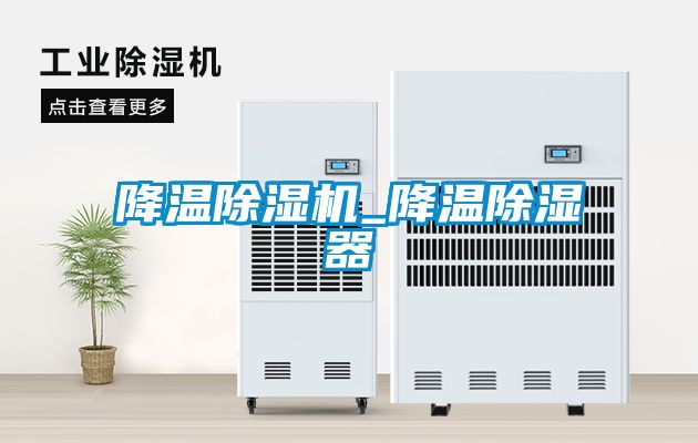 降溫草莓视频下载网址_降溫除濕器