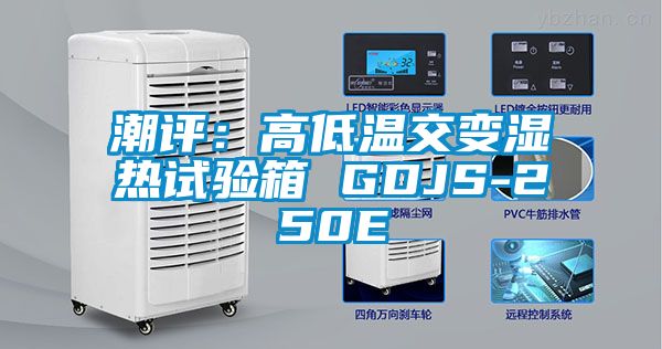 潮評：高低溫交變濕熱試驗箱 GDJS-250E