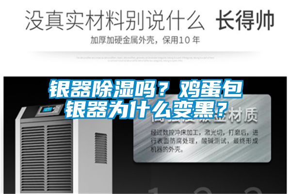 銀器除濕嗎？雞蛋包銀器為什麽變黑？