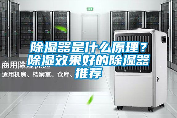 除濕器是什麽原理？除濕效果好的除濕器推薦