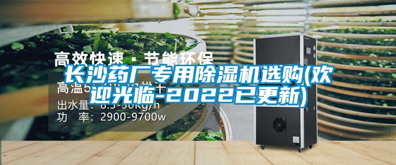 長沙藥廠專用草莓视频下载网址選購(歡迎光臨-2022已更新)