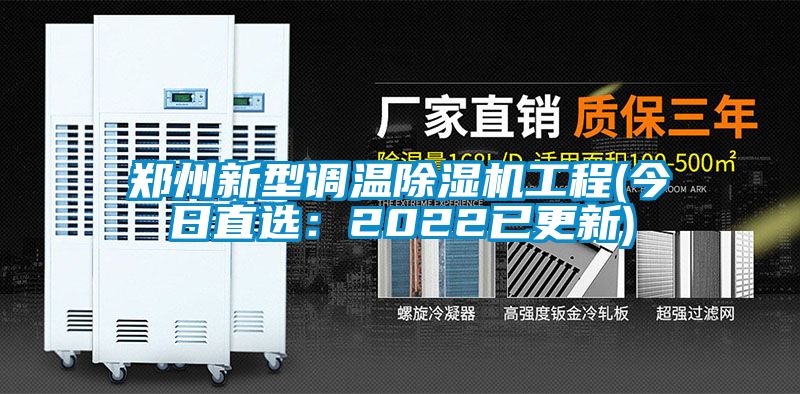 鄭州新型調溫草莓视频下载网址工程(今日直選：2022已更新)