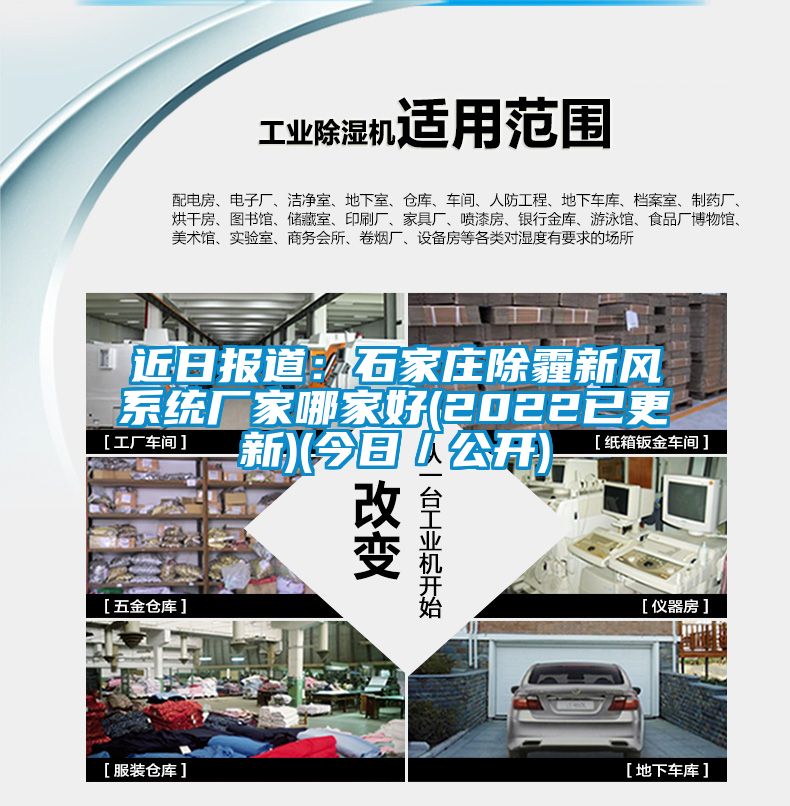 近日報道：石家莊除霾新風係統廠家哪家好(2022已更新)(今日／公開)