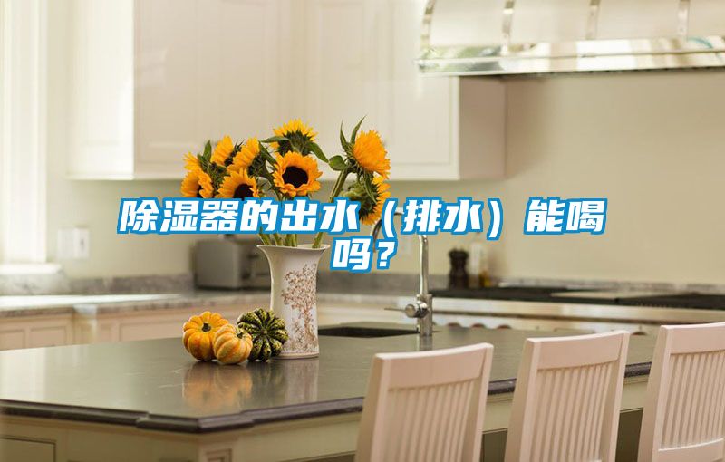 除濕器的出水（排水）能喝嗎？
