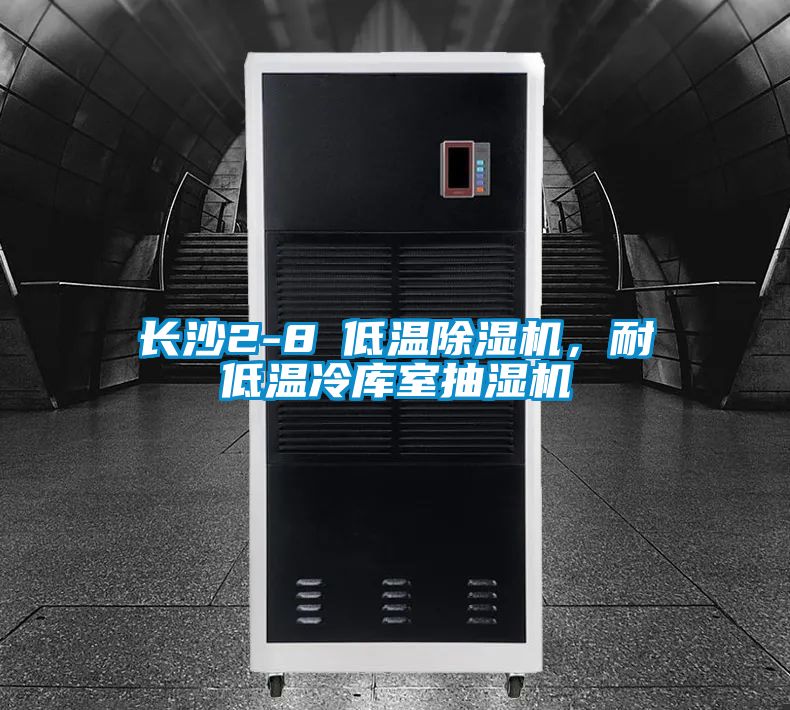 長沙2-8℃低溫草莓视频下载网址，耐低溫冷庫室抽濕機