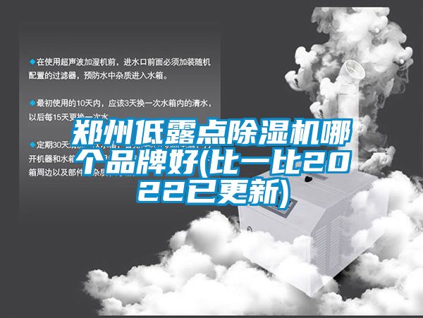 鄭州低露點草莓视频下载网址哪個品牌好(比一比2022已更新)