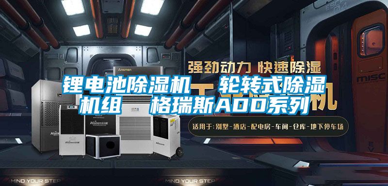 鋰電池草莓视频下载网址  輪轉式草莓视频下载网址組  格瑞斯ADD係列