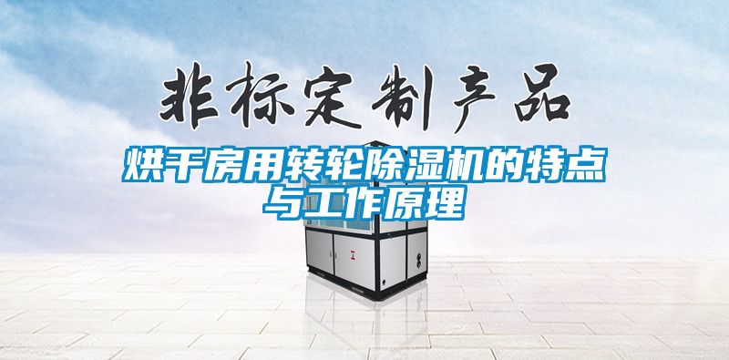烘幹房用轉輪草莓视频下载网址的特點與工作原理