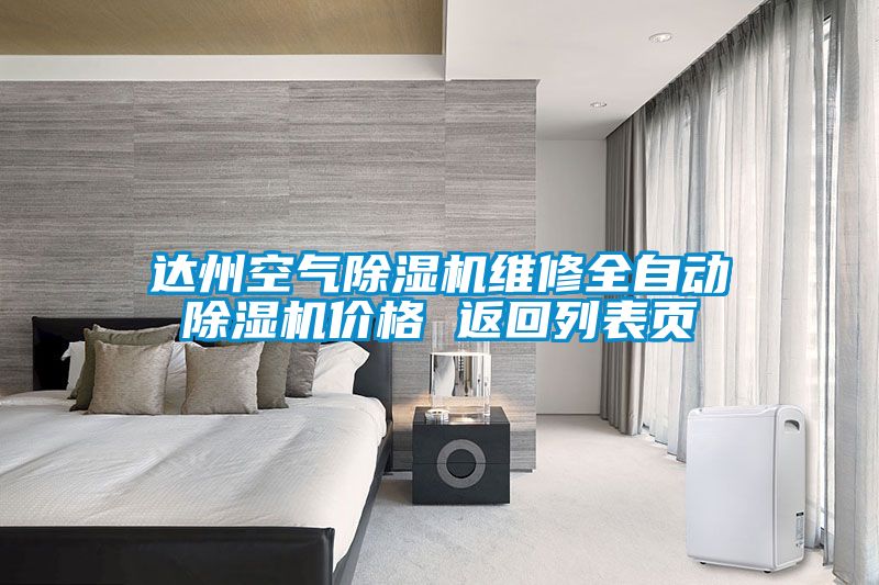 達州空氣草莓视频下载网址維修全自動草莓视频下载网址價格 返回列表頁