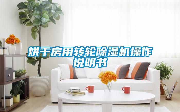 烘幹房用轉輪草莓视频下载网址操作說明書