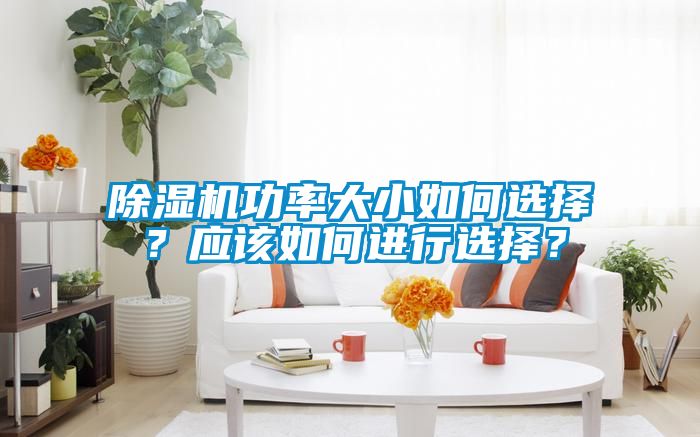 草莓视频下载网址功率大小如何選擇？應該如何進行選擇？