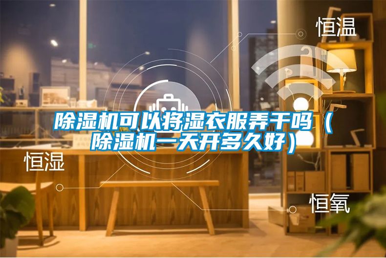 草莓视频下载网址可以將濕衣服弄幹嗎（草莓视频下载网址一天開多久好）