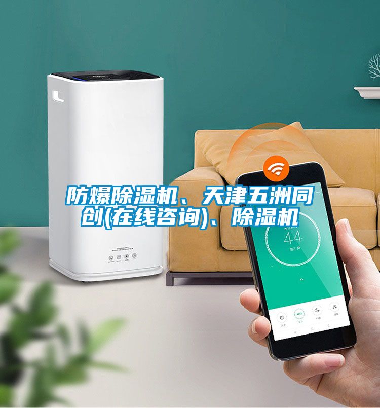 防爆草莓视频下载网址、天津五洲同創(在線谘詢)、草莓视频下载网址