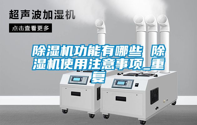 草莓视频下载网址功能有哪些 草莓视频下载网址使用注意事項_重複